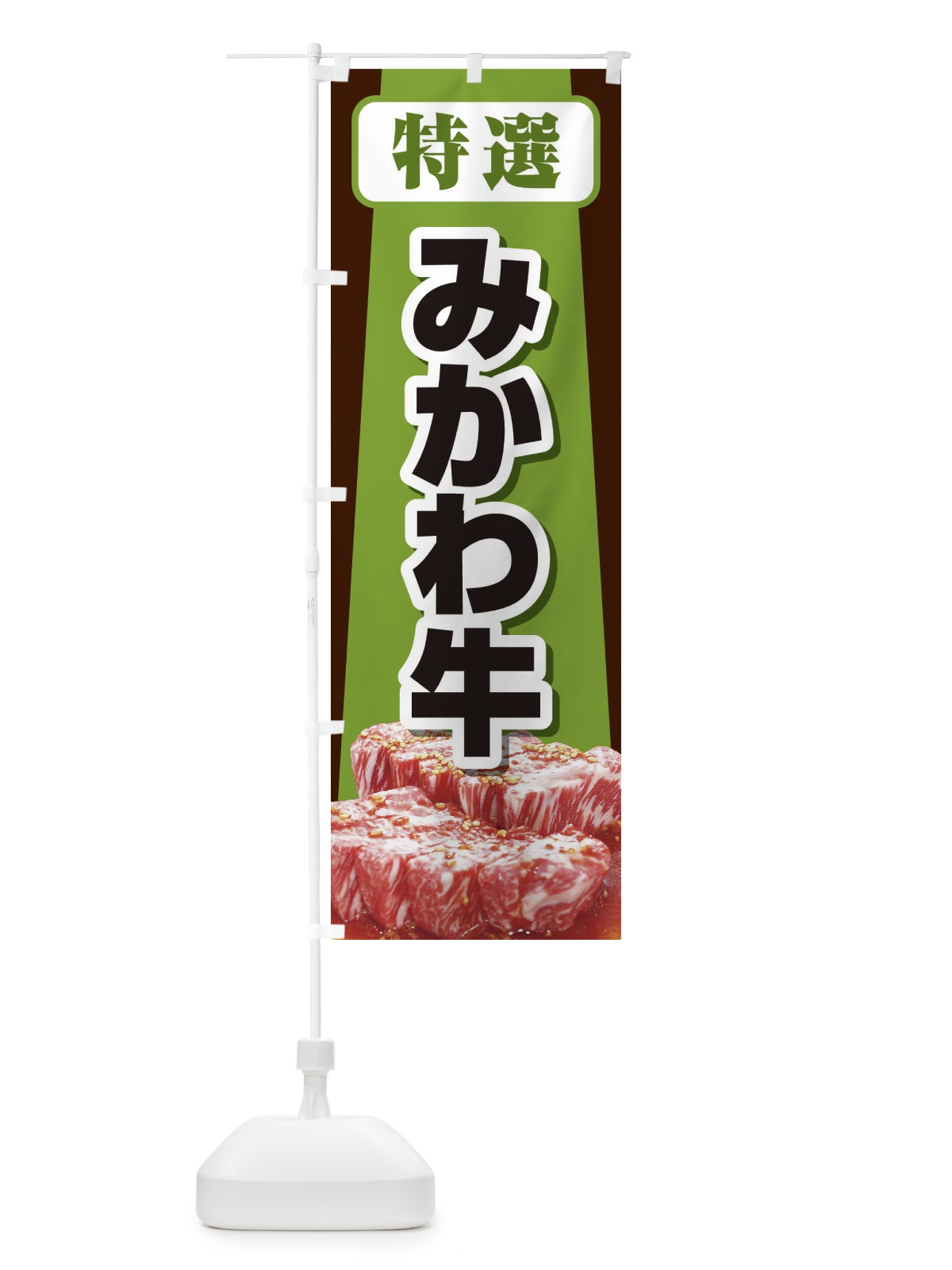 のぼり 牛肉みかわ牛 のぼり旗 2UKJ(デザイン【B】)