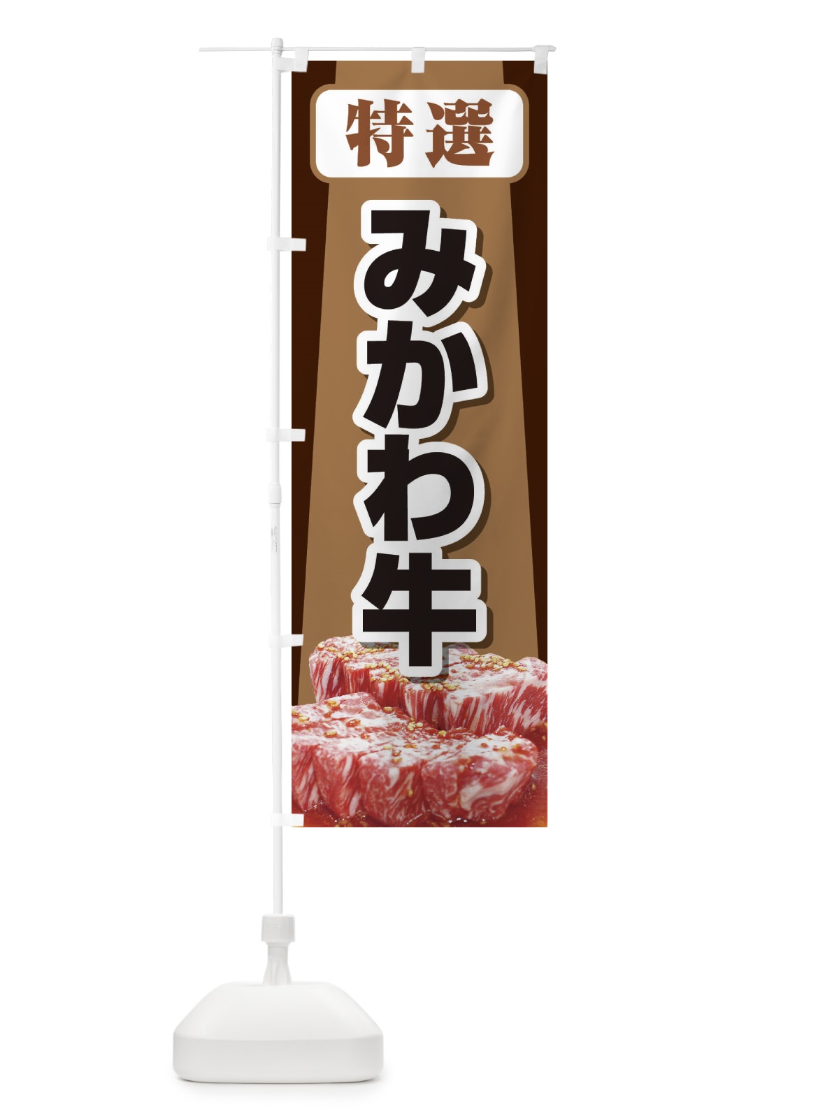 のぼり 牛肉みかわ牛 のぼり旗 2UKJ(デザイン【C】)