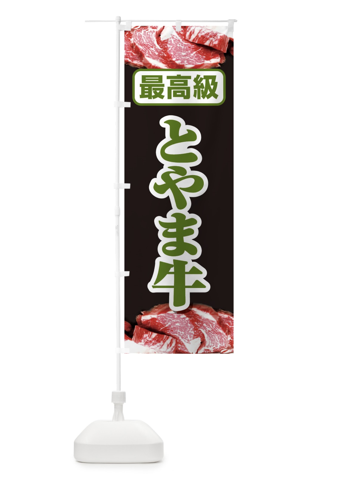 のぼり 牛肉とやま牛 のぼり旗 2UKL(デザイン【B】)