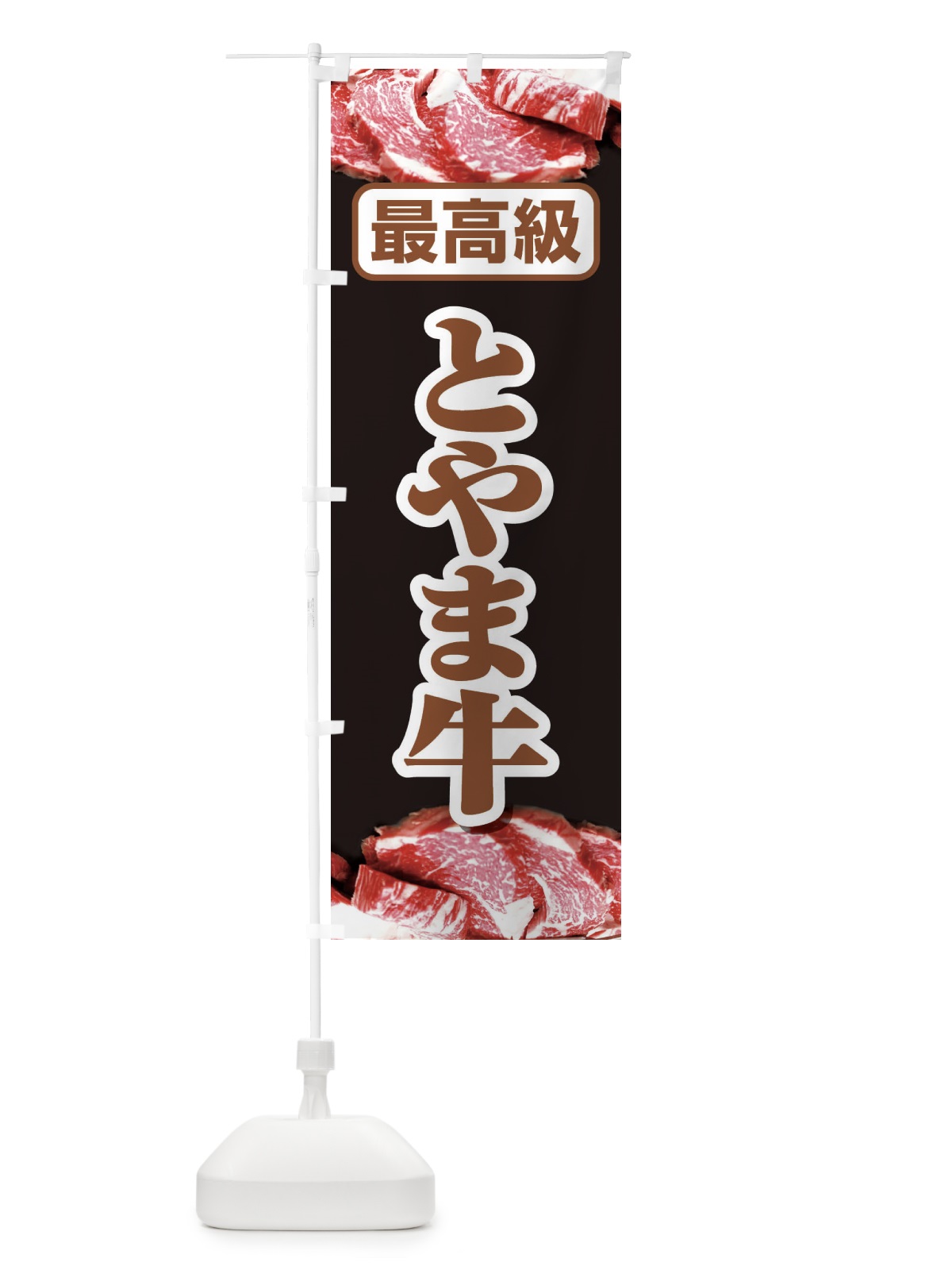 のぼり 牛肉とやま牛 のぼり旗 2UKL(デザイン【C】)