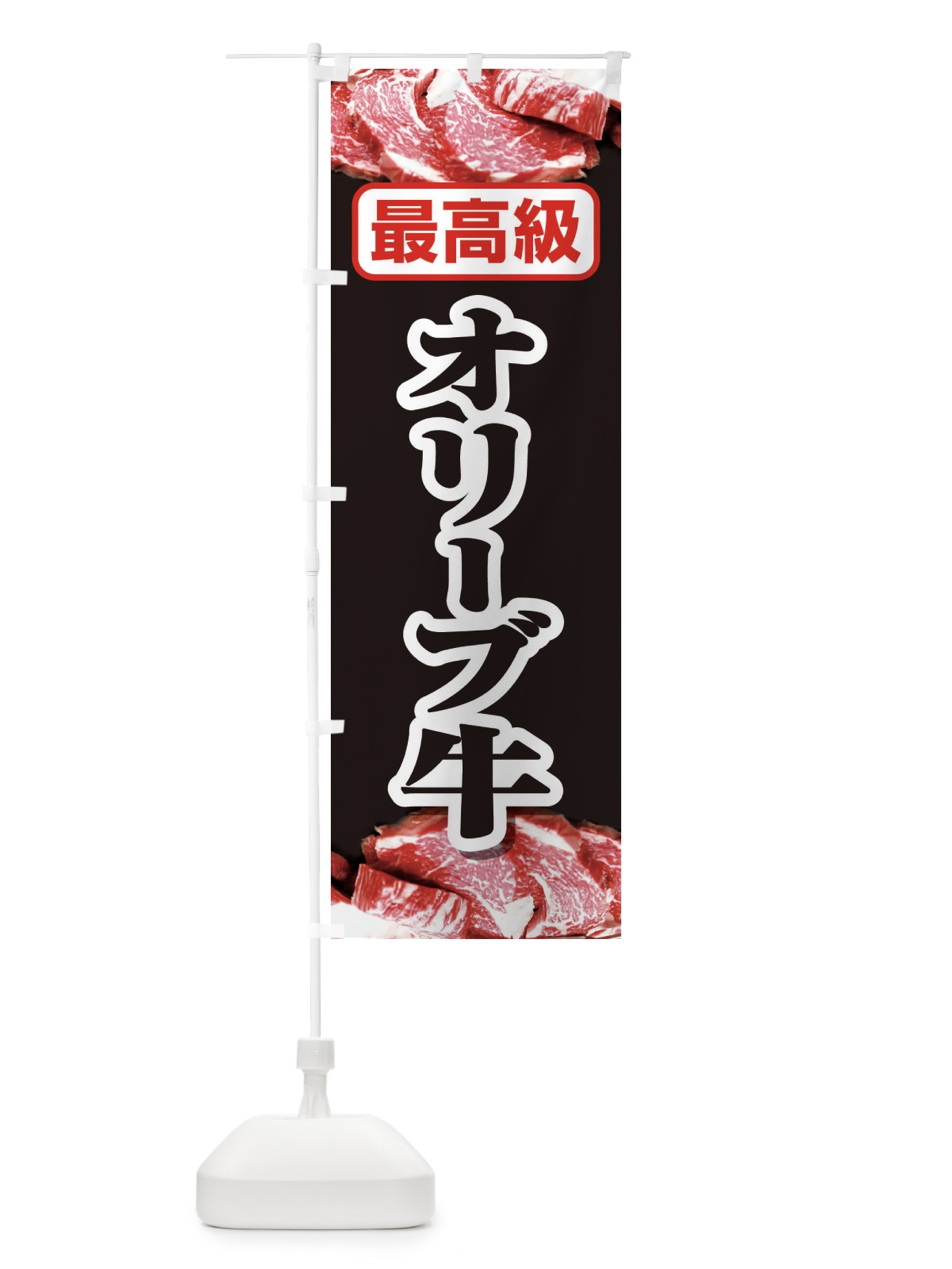 のぼり 牛肉オリーブ牛 のぼり旗 2UKN(デザイン【A】)