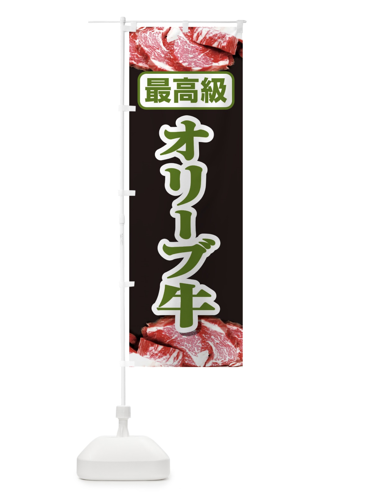 のぼり 牛肉オリーブ牛 のぼり旗 2UKN(デザイン【B】)