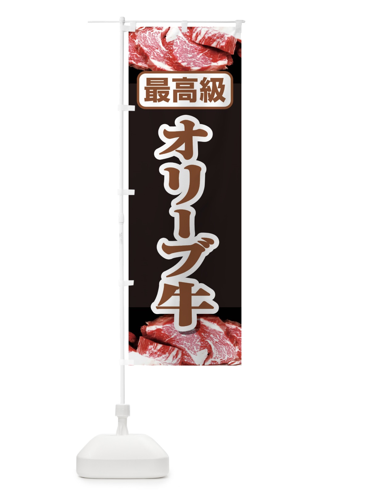 のぼり 牛肉オリーブ牛 のぼり旗 2UKN(デザイン【C】)