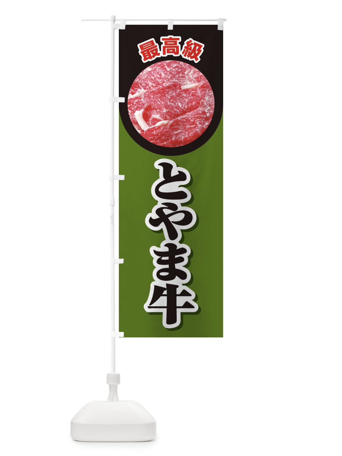 のぼり 牛肉とやま牛 のぼり旗 2UKP(デザイン【B】)