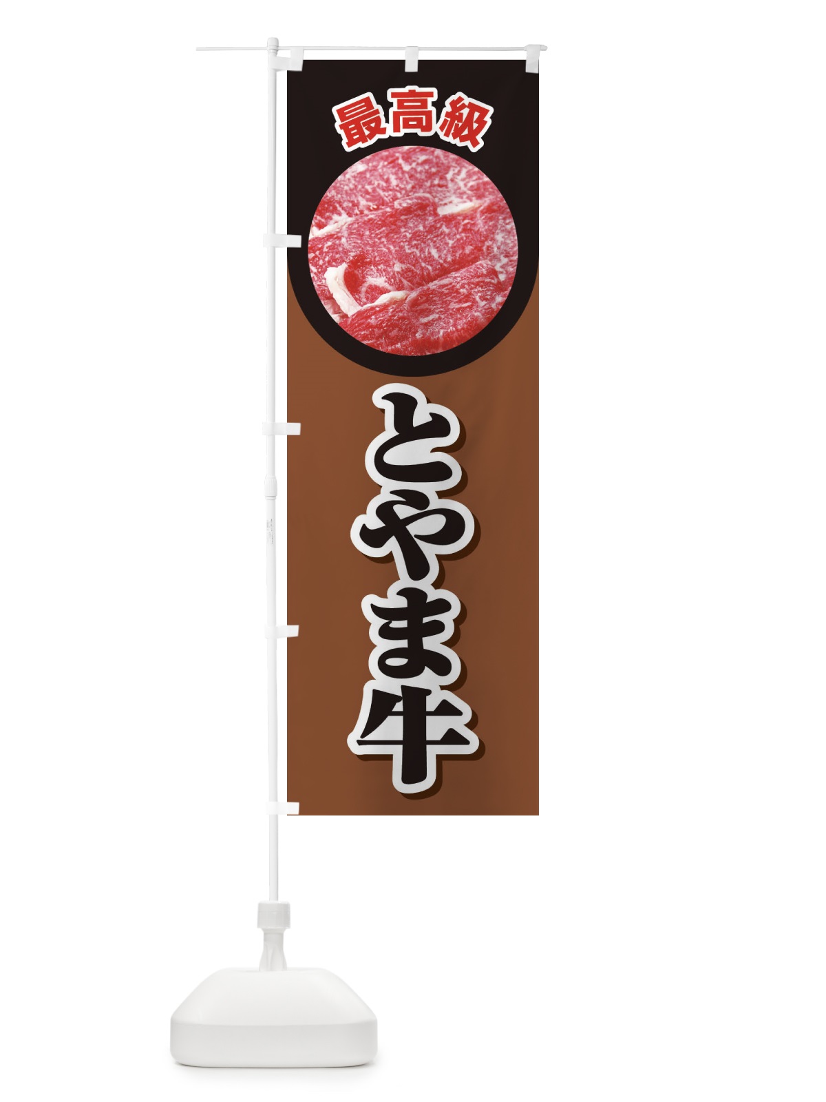 のぼり 牛肉とやま牛 のぼり旗 2UKP(デザイン【C】)