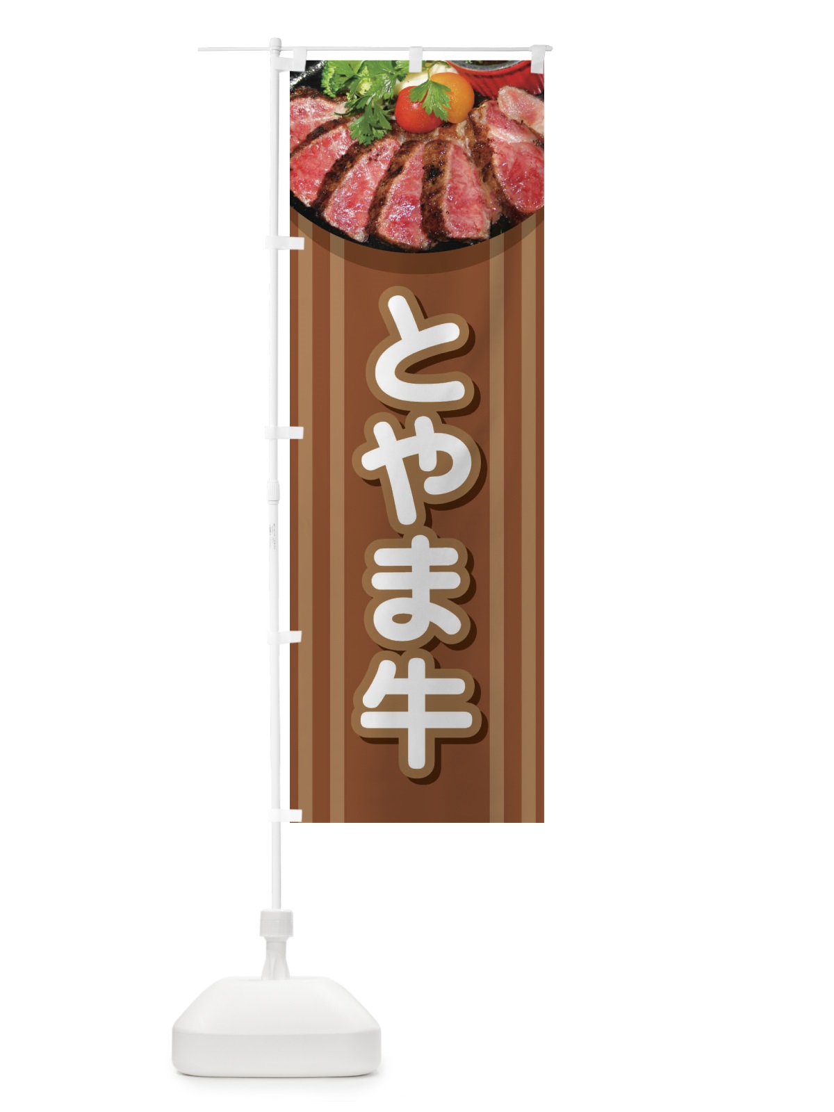 のぼり 牛肉とやま牛 のぼり旗 2UKR(デザイン【A】)