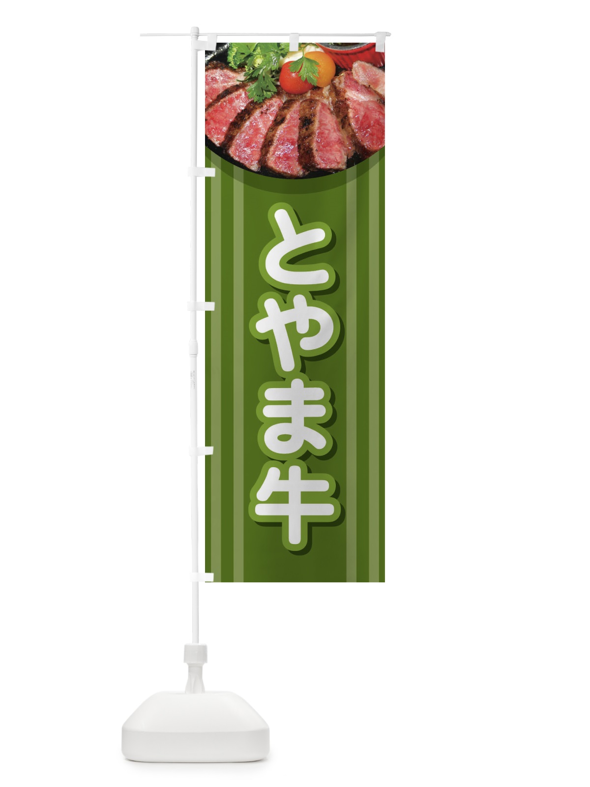 のぼり 牛肉とやま牛 のぼり旗 2UKR(デザイン【B】)