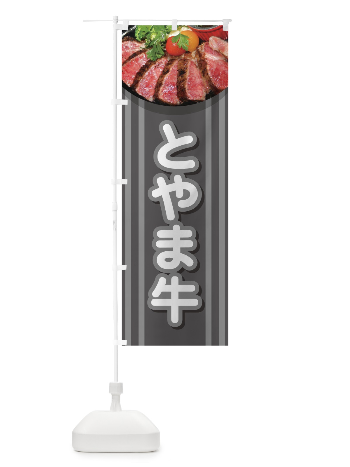 のぼり 牛肉とやま牛 のぼり旗 2UKR(デザイン【C】)