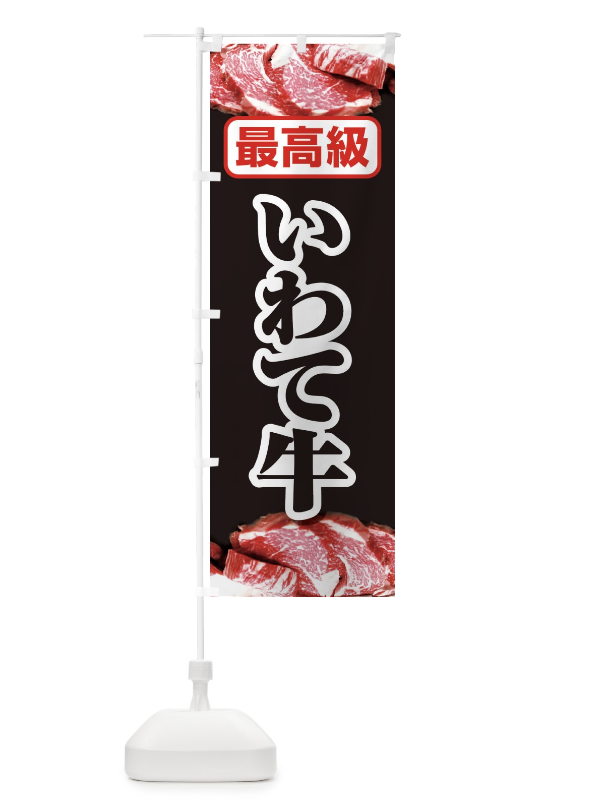 のぼり 牛肉いわて牛 のぼり旗 2UKS(デザイン【A】)