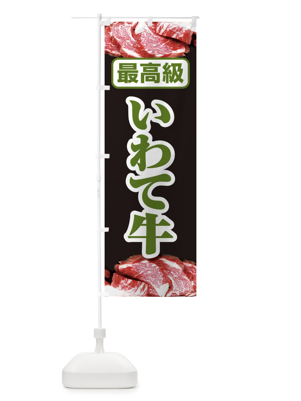 のぼり 牛肉いわて牛 のぼり旗 2UKS(デザイン【B】)