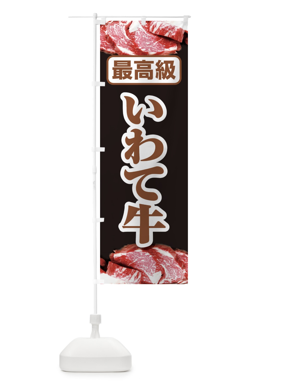 のぼり 牛肉いわて牛 のぼり旗 2UKS(デザイン【C】)