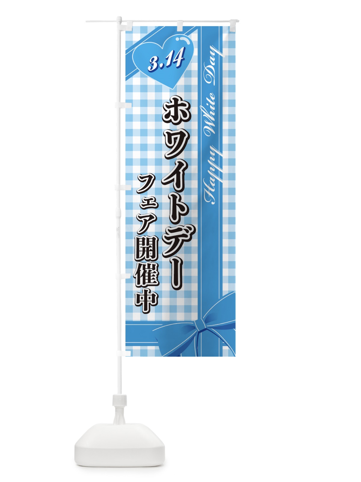 のぼり ホワイトデーフェア開催中 のぼり旗 2UKT(デザイン【B】)