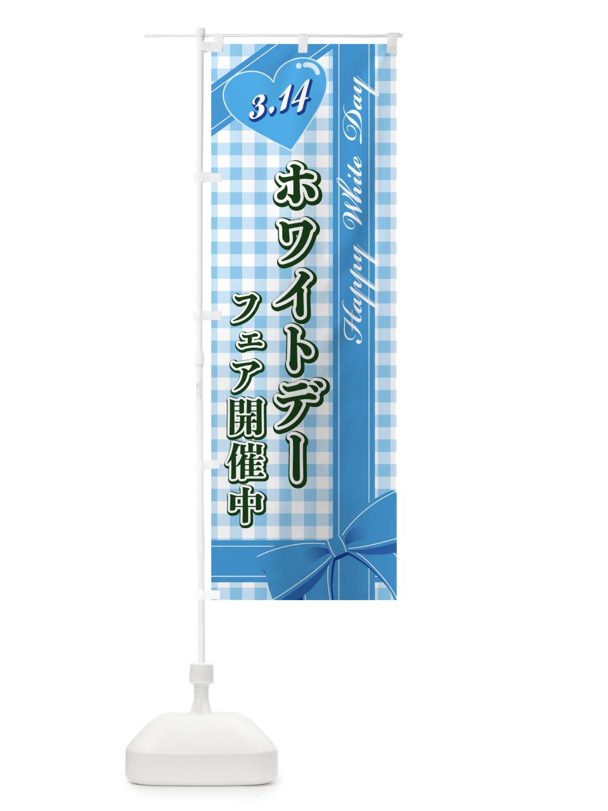 のぼり ホワイトデーフェア開催中 のぼり旗 2UKT(デザイン【C】)