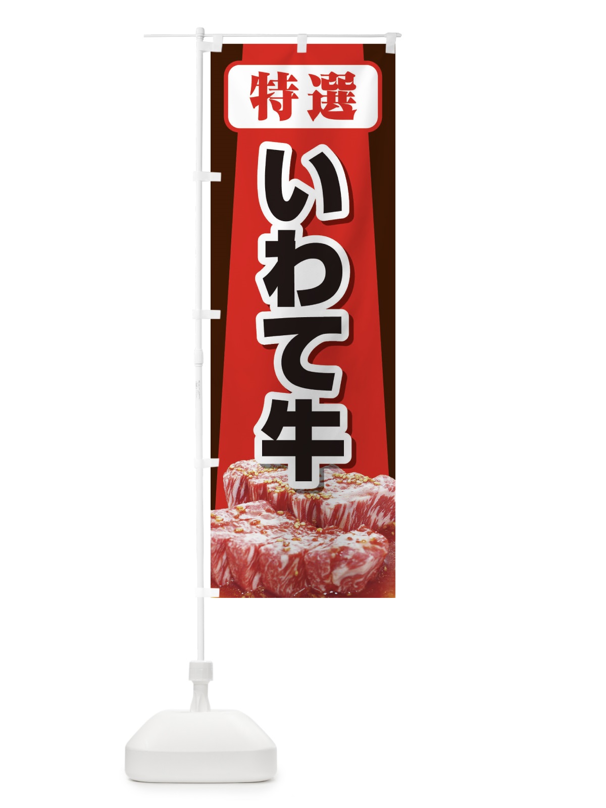 のぼり 牛肉いわて牛 のぼり旗 2UKU(デザイン【A】)