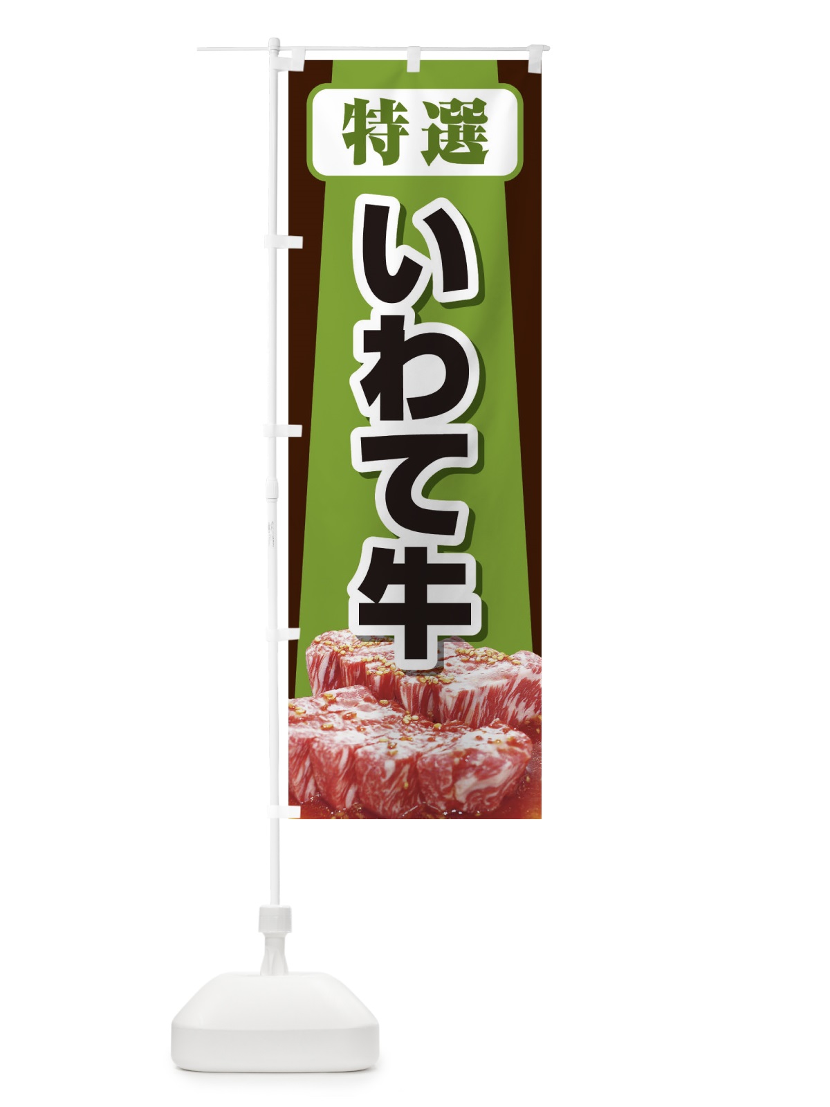 のぼり 牛肉いわて牛 のぼり旗 2UKU(デザイン【B】)