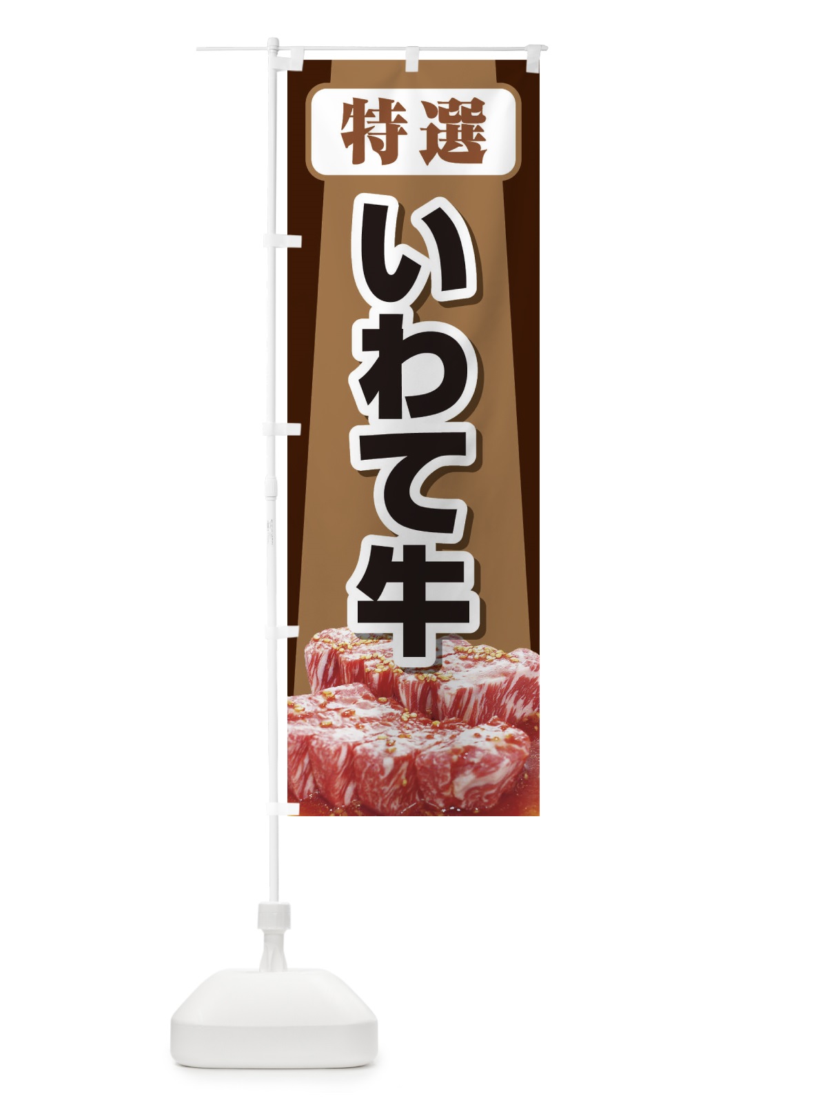 のぼり 牛肉いわて牛 のぼり旗 2UKU(デザイン【C】)