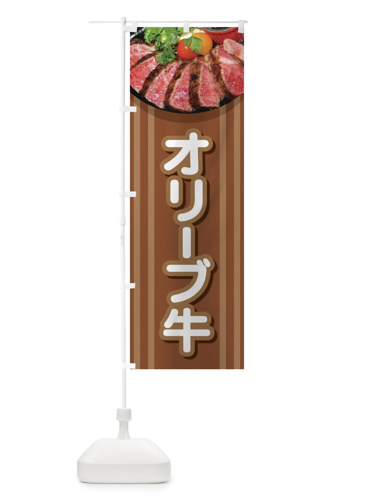 のぼり 牛肉オリーブ牛 のぼり旗 2UKW(デザイン【A】)