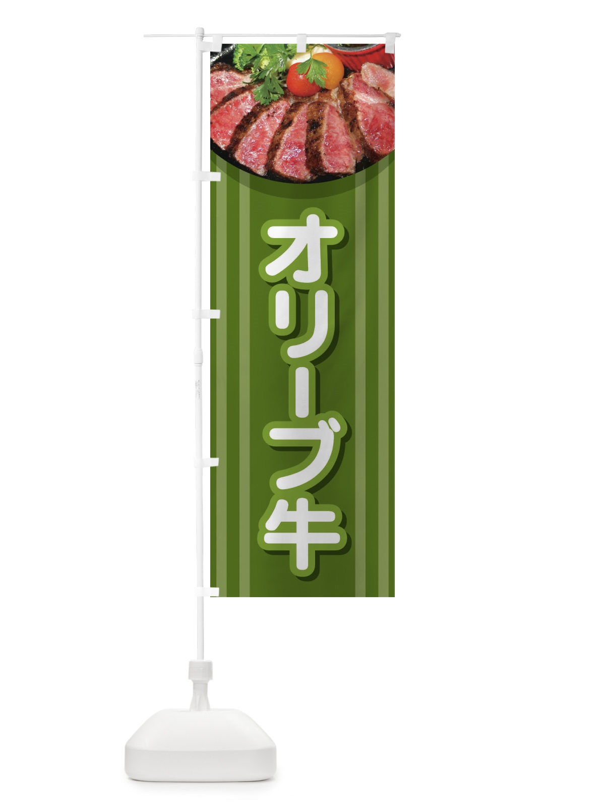 のぼり 牛肉オリーブ牛 のぼり旗 2UKW(デザイン【B】)