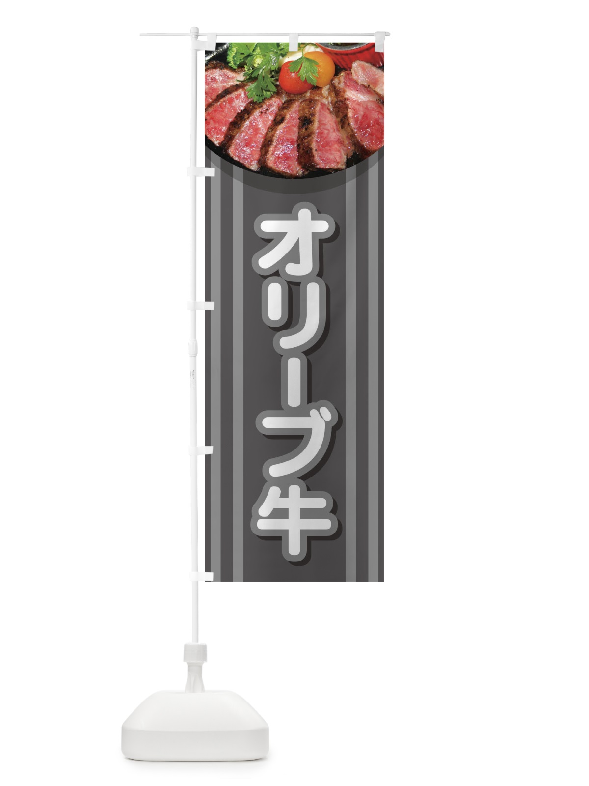 のぼり 牛肉オリーブ牛 のぼり旗 2UKW(デザイン【C】)