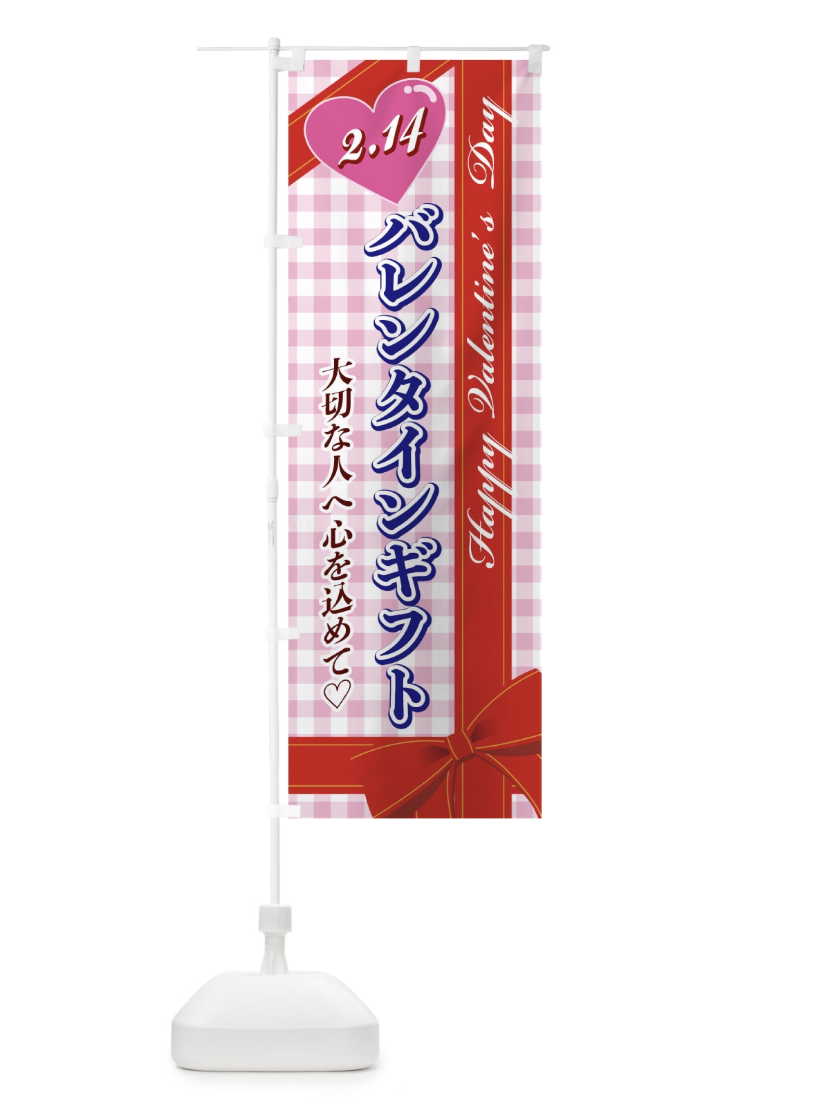 のぼり バレンタインギフト のぼり旗 2UKX(デザイン【C】)
