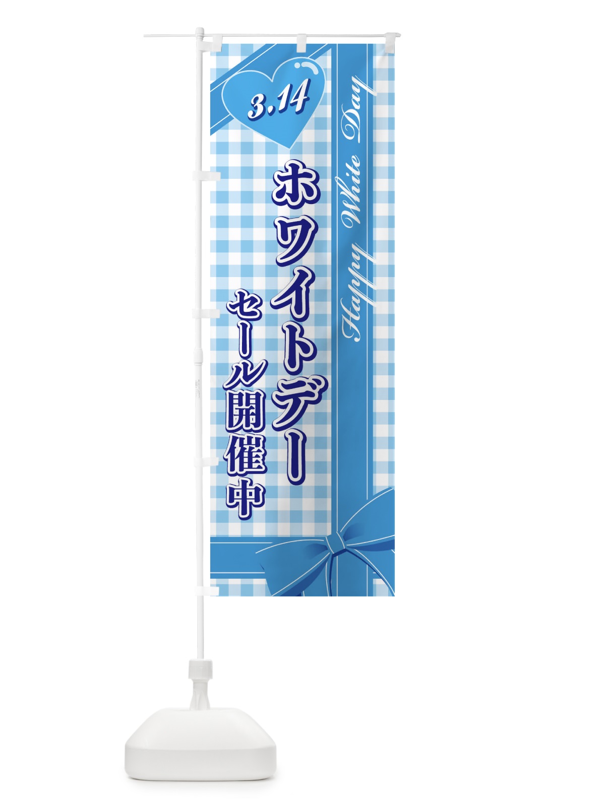 のぼり ホワイトデーセール開催中 のぼり旗 2UKY(デザイン【A】)