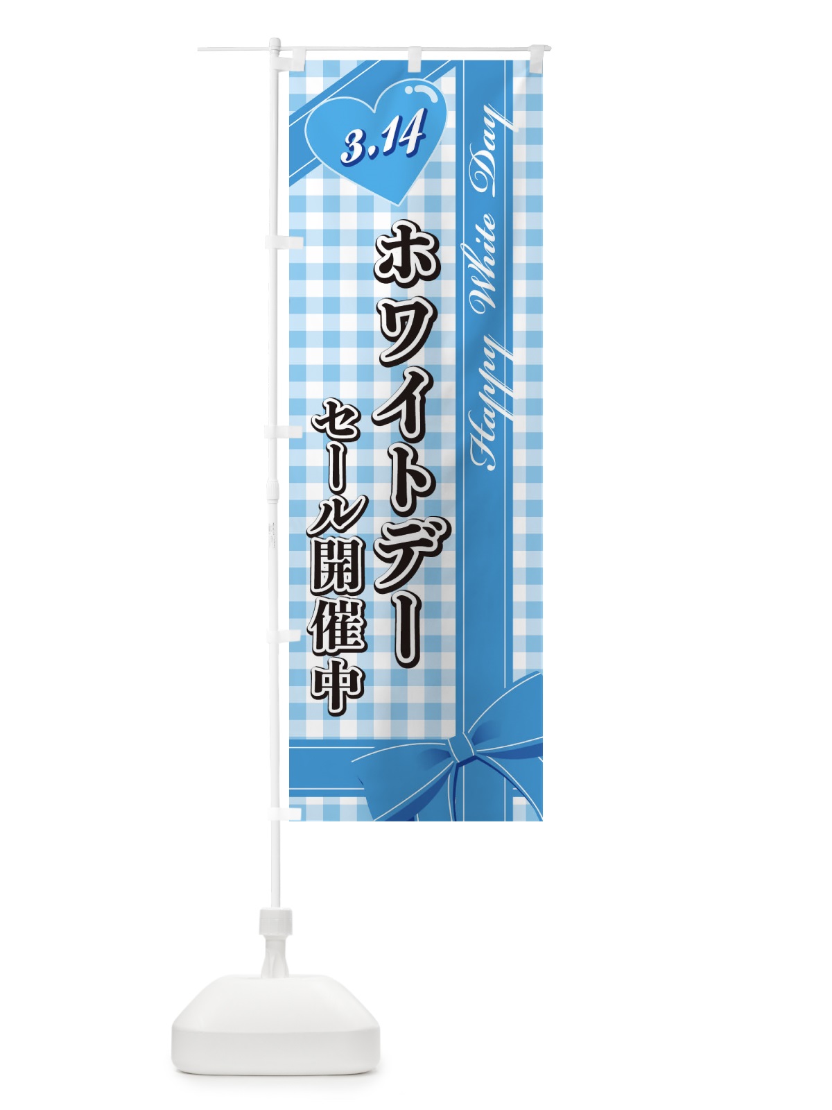 のぼり ホワイトデーセール開催中 のぼり旗 2UKY(デザイン【B】)