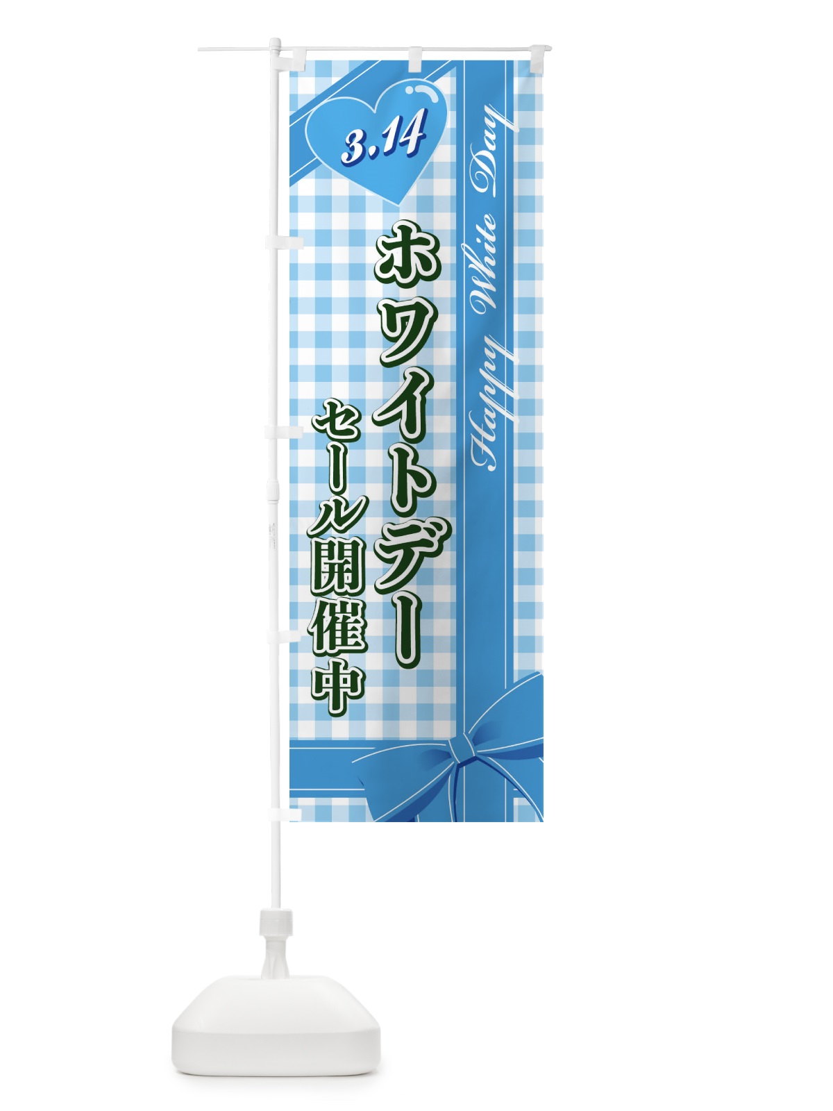 のぼり ホワイトデーセール開催中 のぼり旗 2UKY(デザイン【C】)