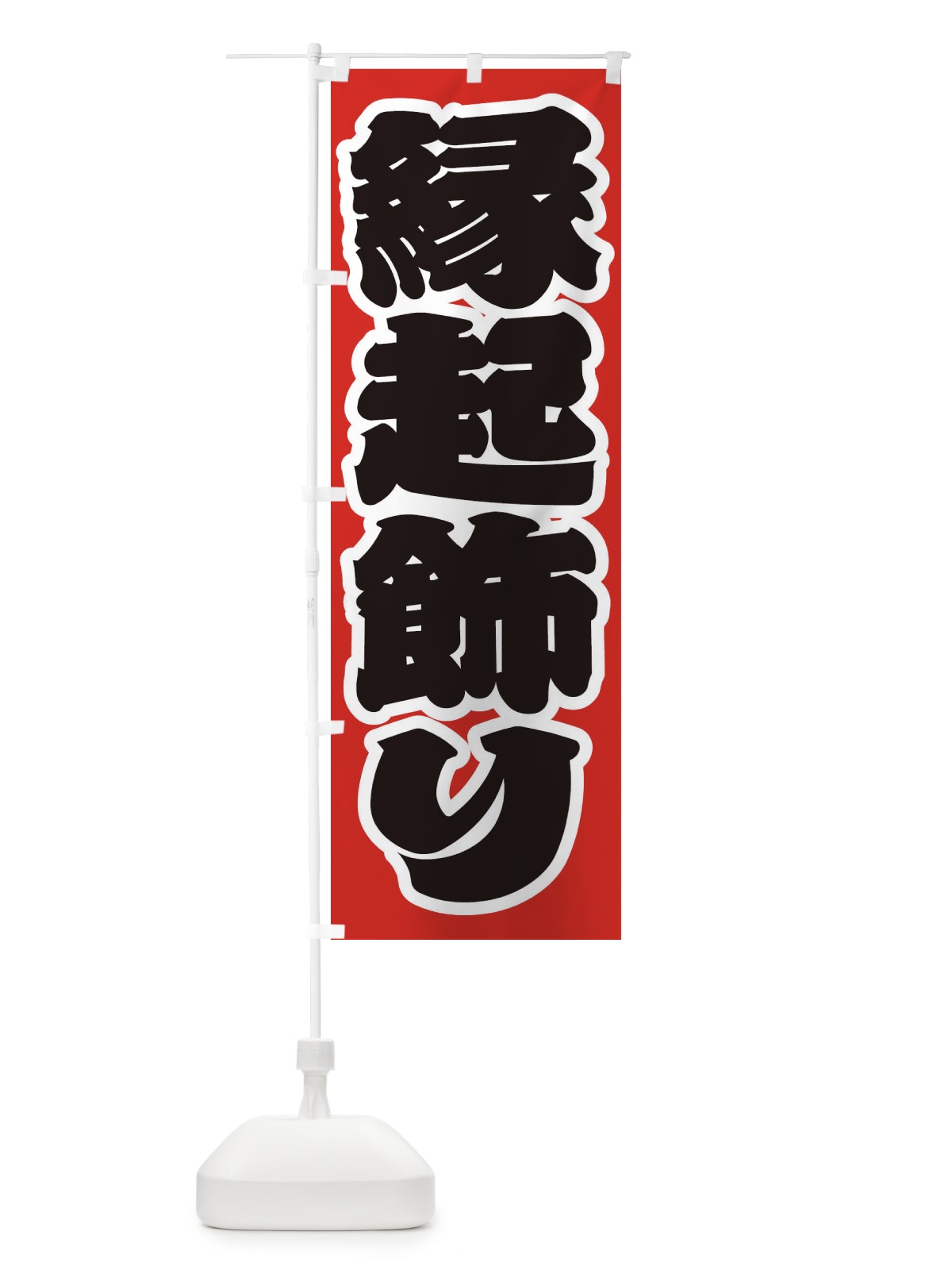 のぼり 縁起飾り のぼり旗 2UL0(デザイン【A】)
