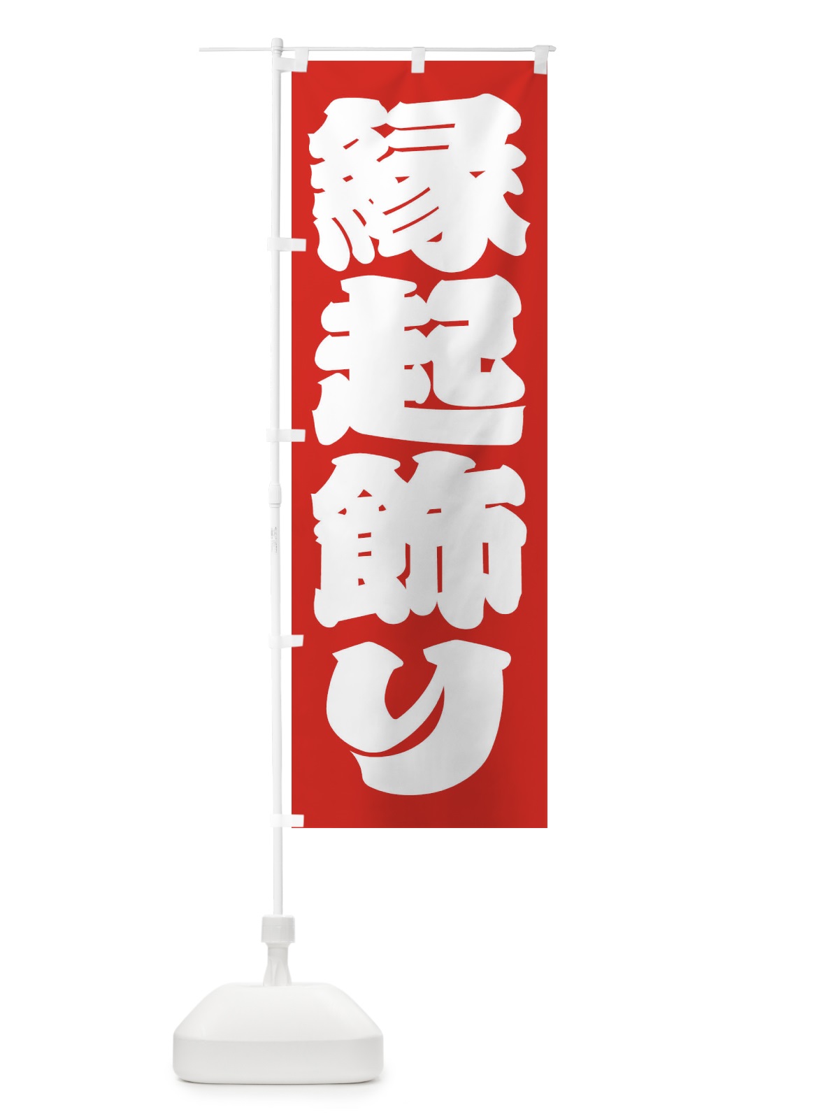 のぼり 縁起飾り のぼり旗 2UL0(デザイン【B】)