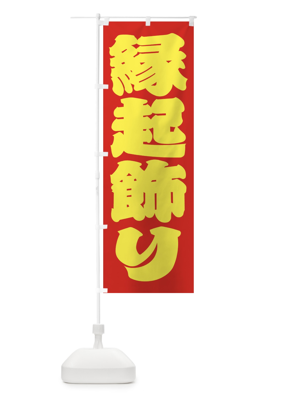 のぼり 縁起飾り のぼり旗 2UL0(デザイン【C】)