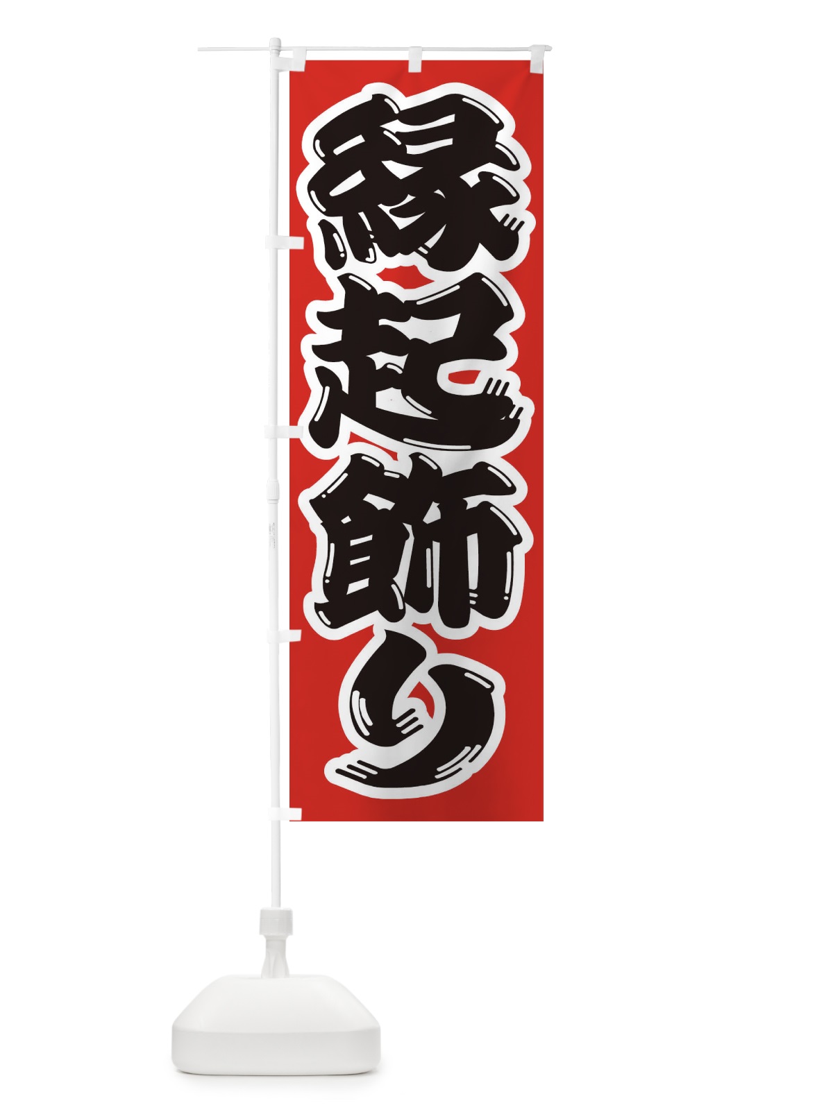 のぼり 縁起飾り のぼり旗 2UL1(デザイン【A】)