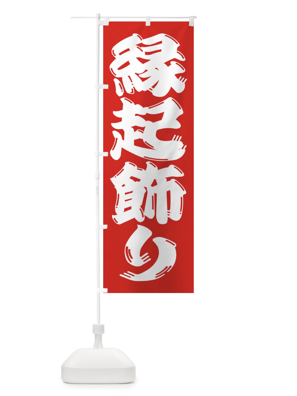 のぼり 縁起飾り のぼり旗 2UL1(デザイン【B】)