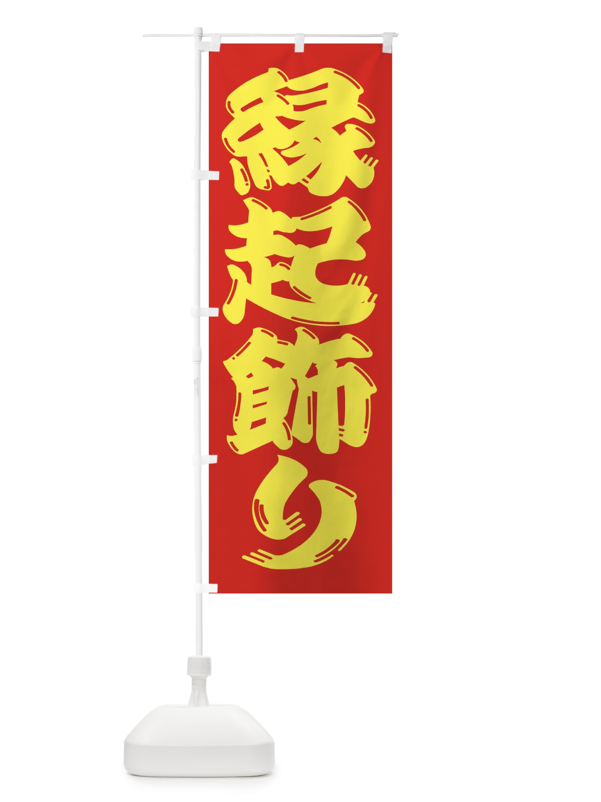 のぼり 縁起飾り のぼり旗 2UL1(デザイン【C】)
