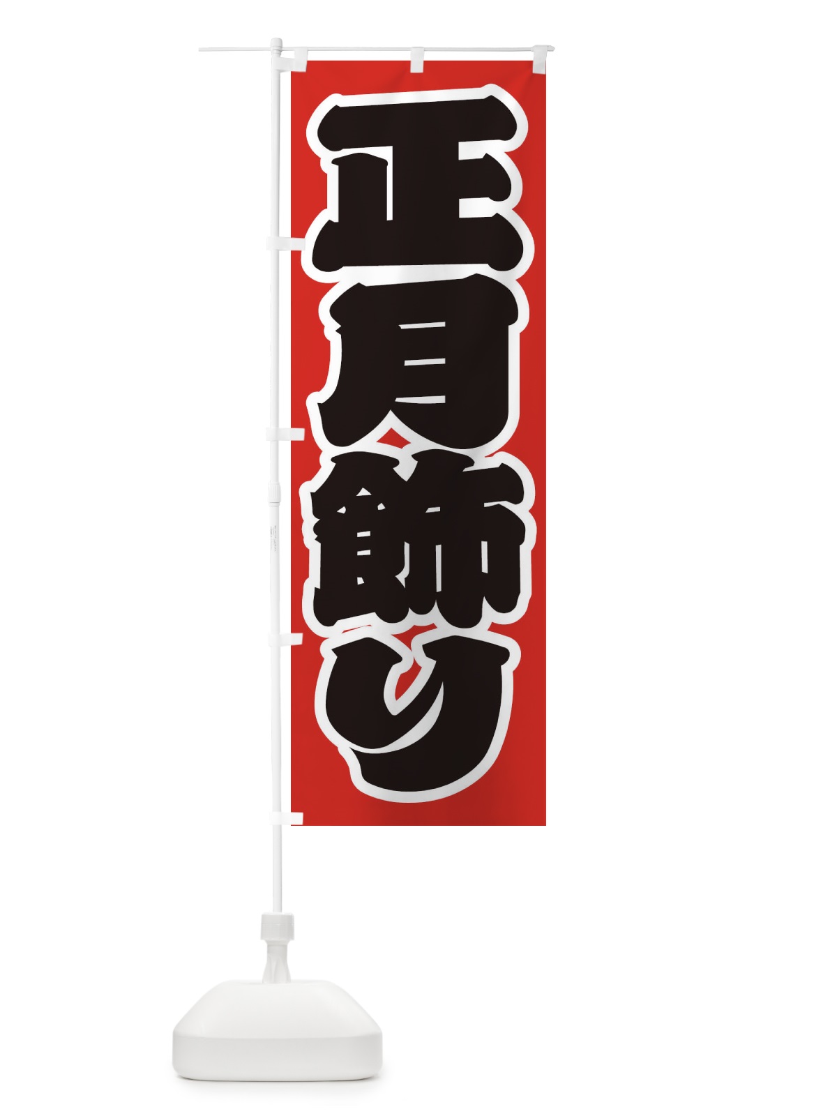 のぼり 正月飾り のぼり旗 2UL2(デザイン【A】)