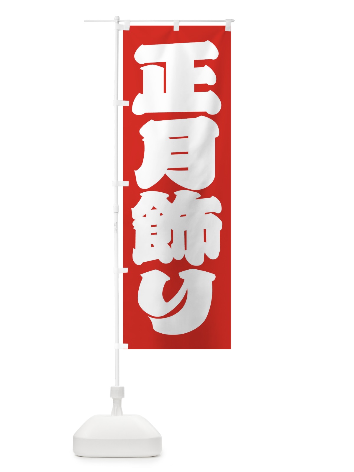 のぼり 正月飾り のぼり旗 2UL2(デザイン【B】)
