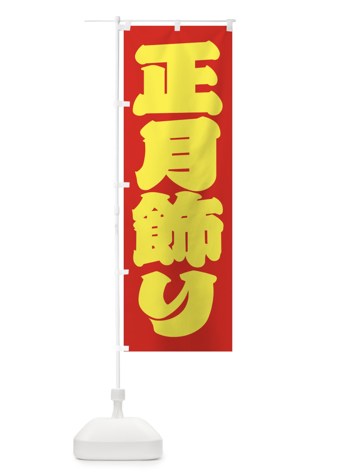 のぼり 正月飾り のぼり旗 2UL2(デザイン【C】)