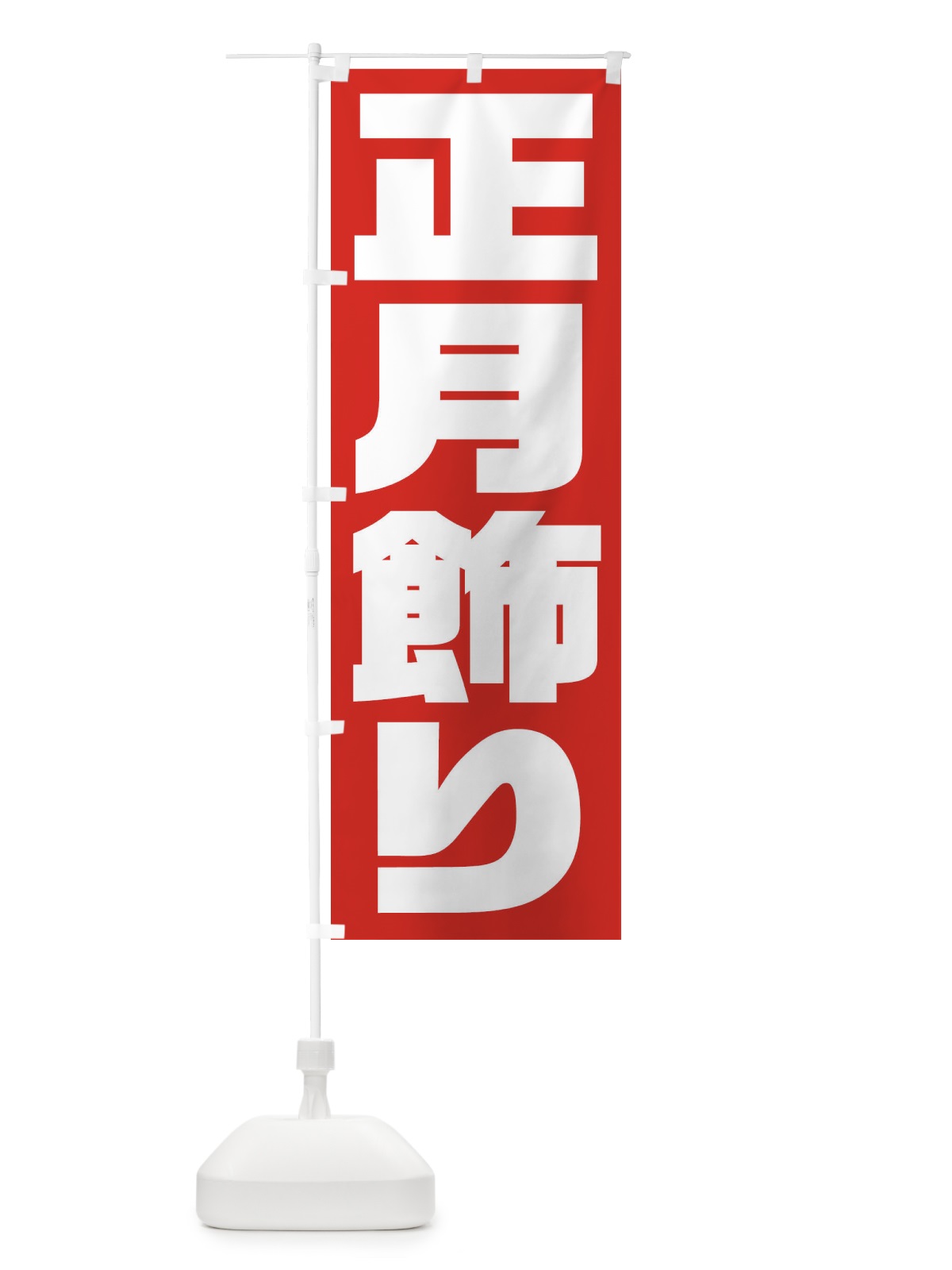 のぼり 正月飾り のぼり旗 2UL3(デザイン【A】)