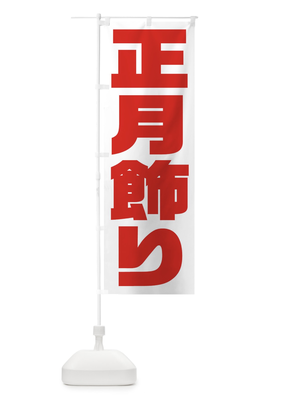 のぼり 正月飾り のぼり旗 2UL3(デザイン【B】)