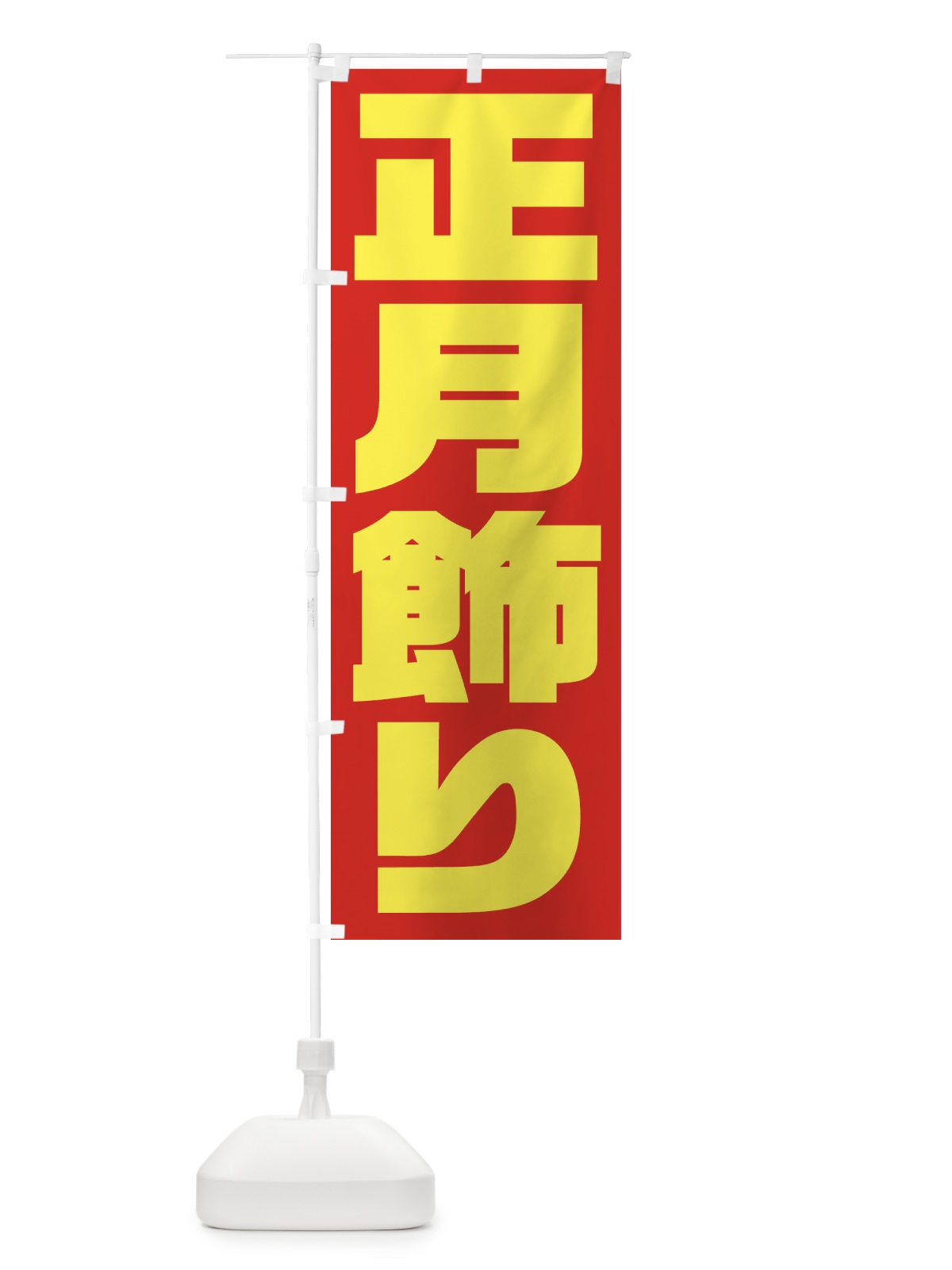 のぼり 正月飾り のぼり旗 2UL3(デザイン【C】)