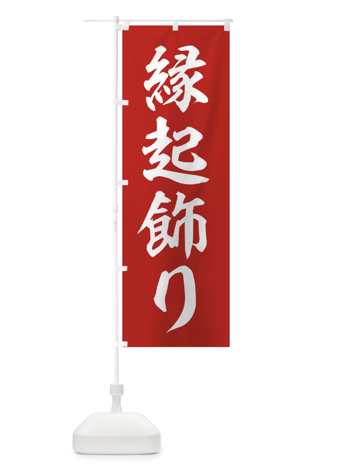 のぼり 縁起飾り のぼり旗 2UL4(デザイン【A】)
