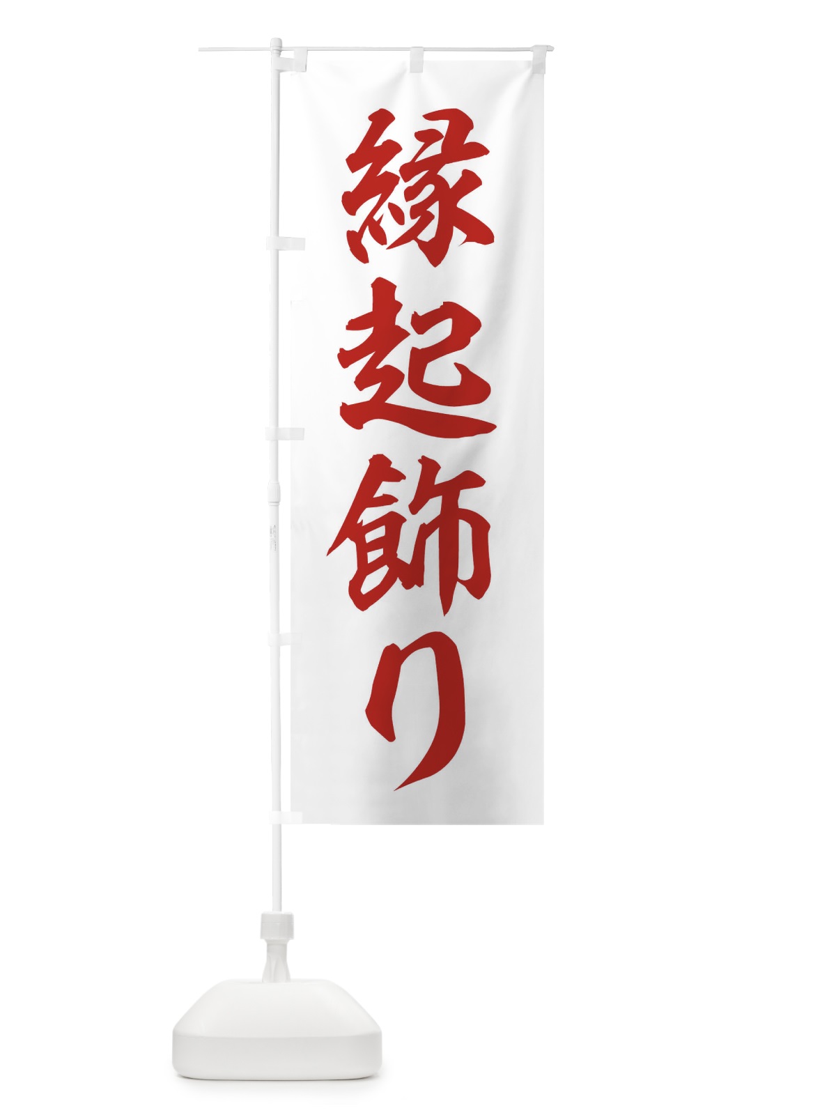 のぼり 縁起飾り のぼり旗 2UL4(デザイン【B】)