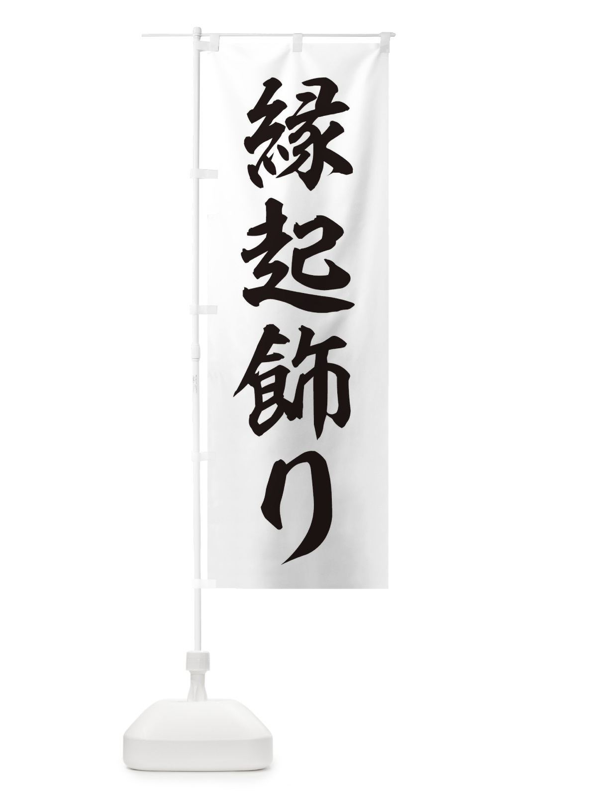 のぼり 縁起飾り のぼり旗 2UL4(デザイン【C】)