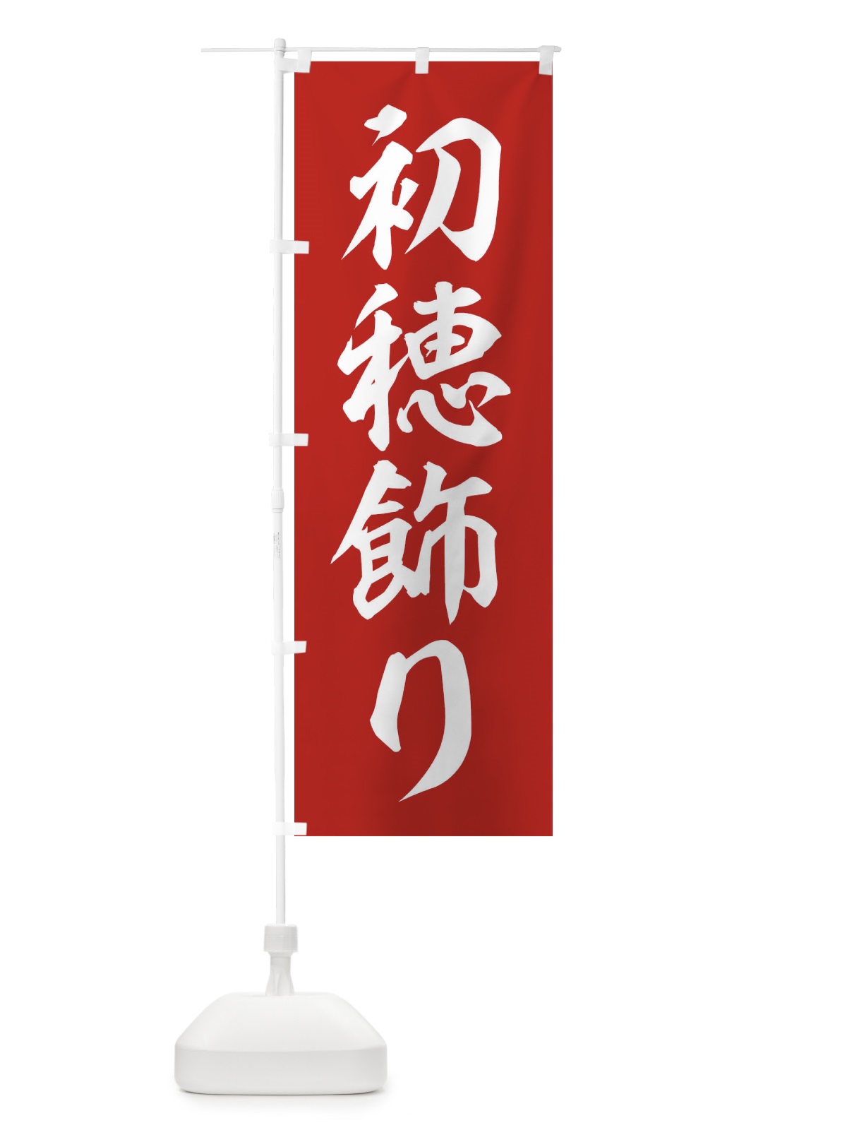 のぼり 初穂飾り のぼり旗 2UL5(デザイン【A】)