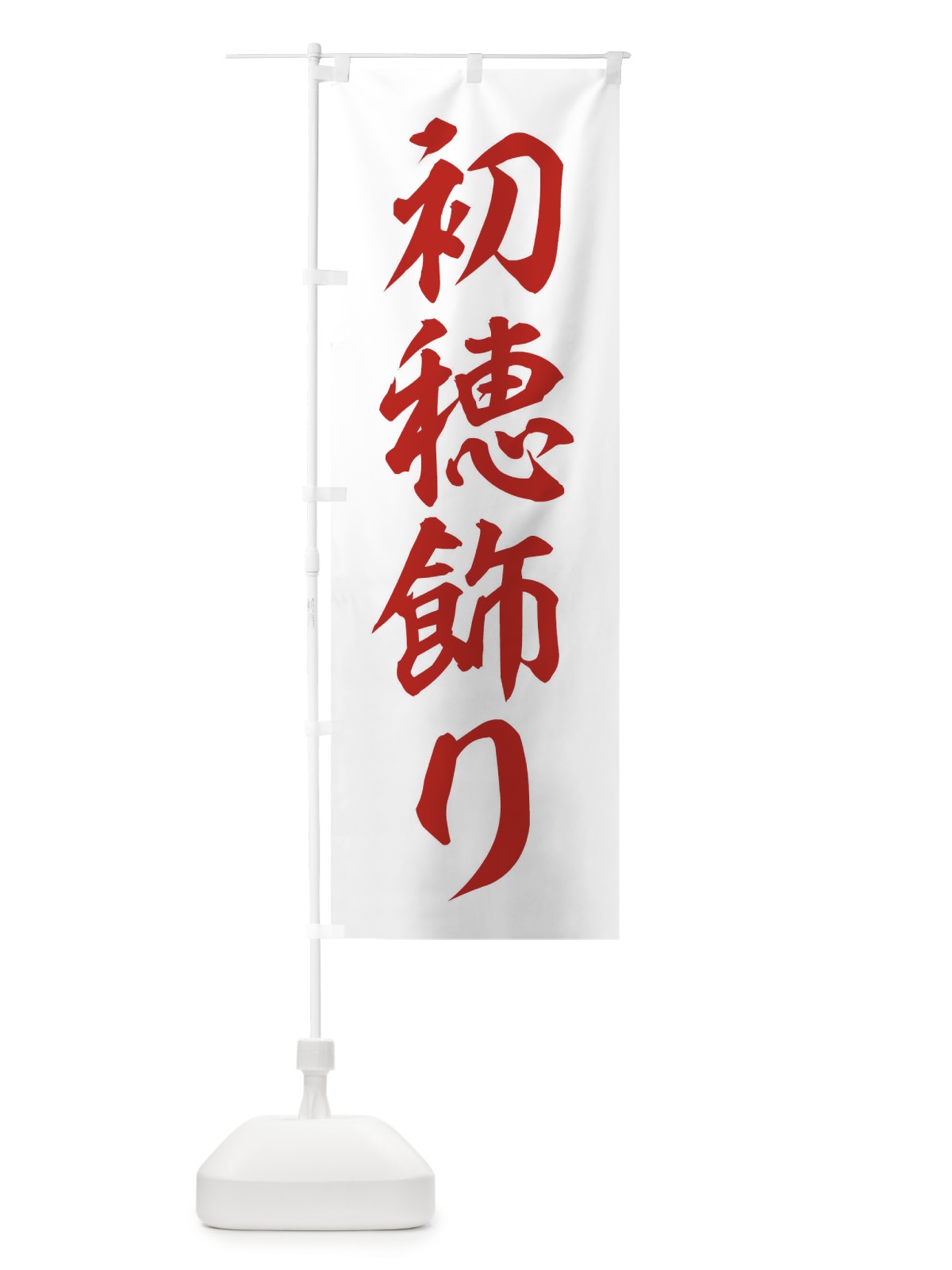 のぼり 初穂飾り のぼり旗 2UL5(デザイン【B】)