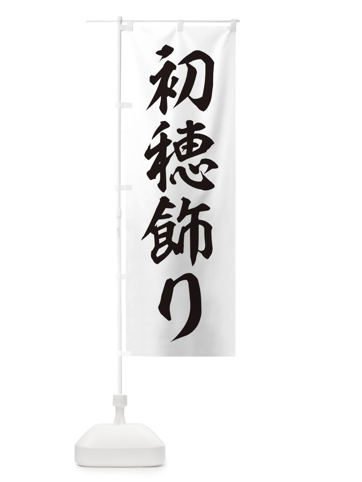 のぼり 初穂飾り のぼり旗 2UL5(デザイン【C】)