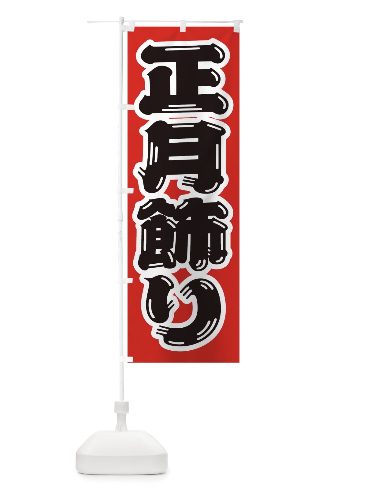 のぼり 正月飾り のぼり旗 2UL7(デザイン【A】)
