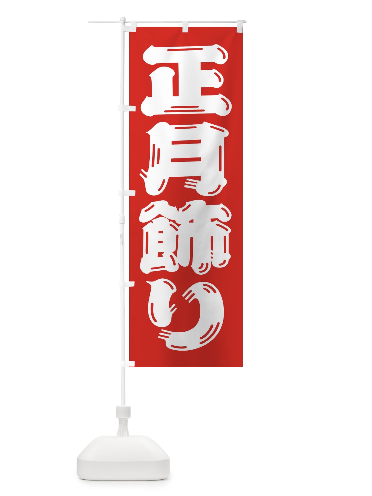 のぼり 正月飾り のぼり旗 2UL7(デザイン【B】)