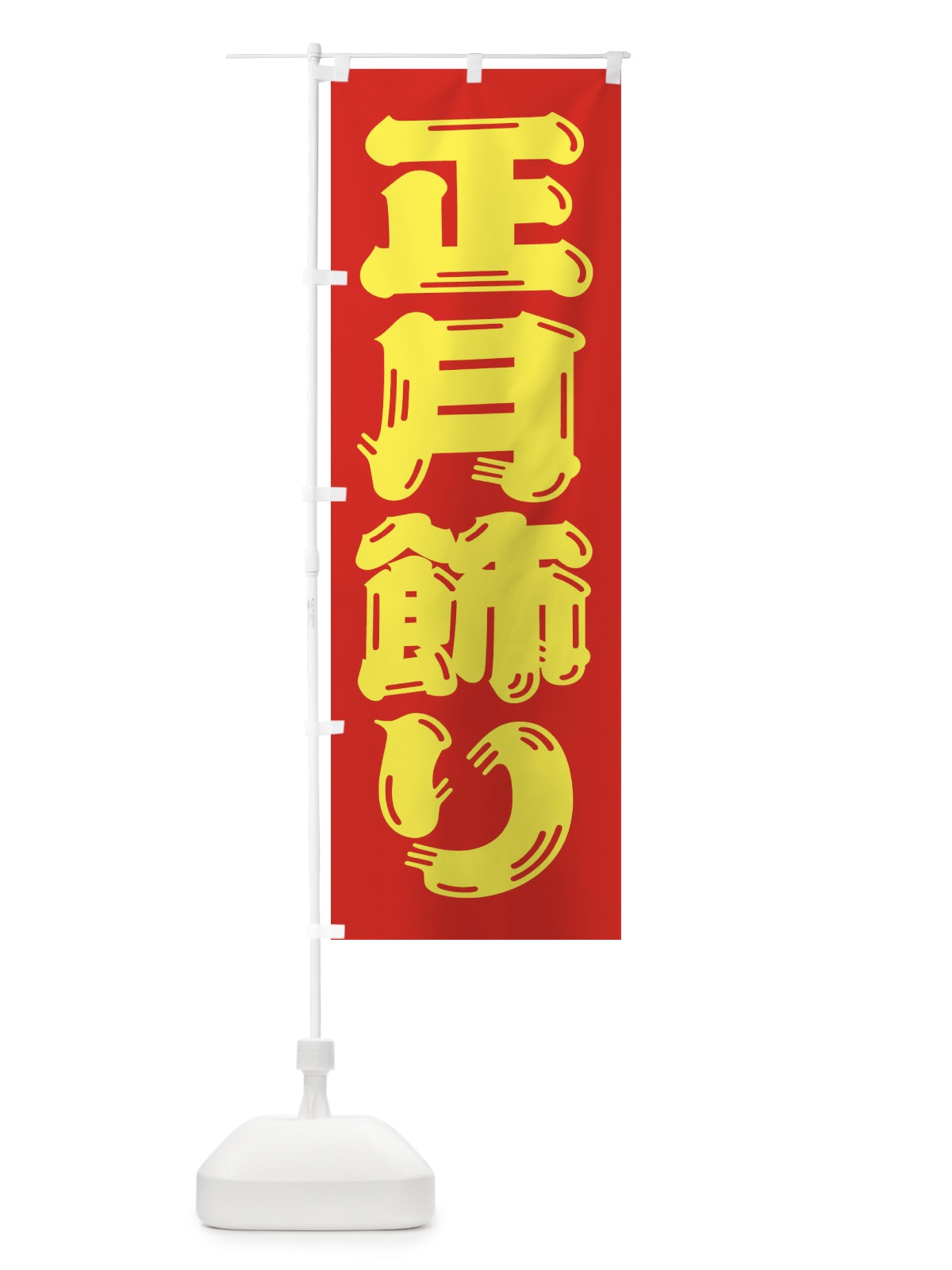 のぼり 正月飾り のぼり旗 2UL7(デザイン【C】)