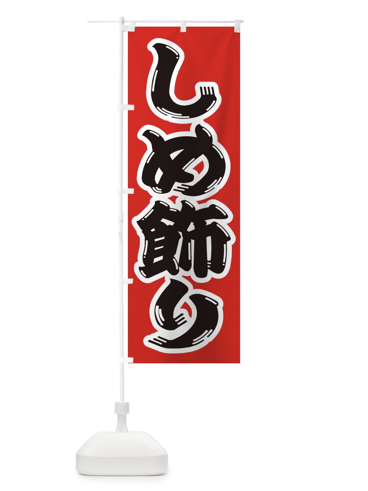 のぼり しめ飾り のぼり旗 2UL9(デザイン【A】)