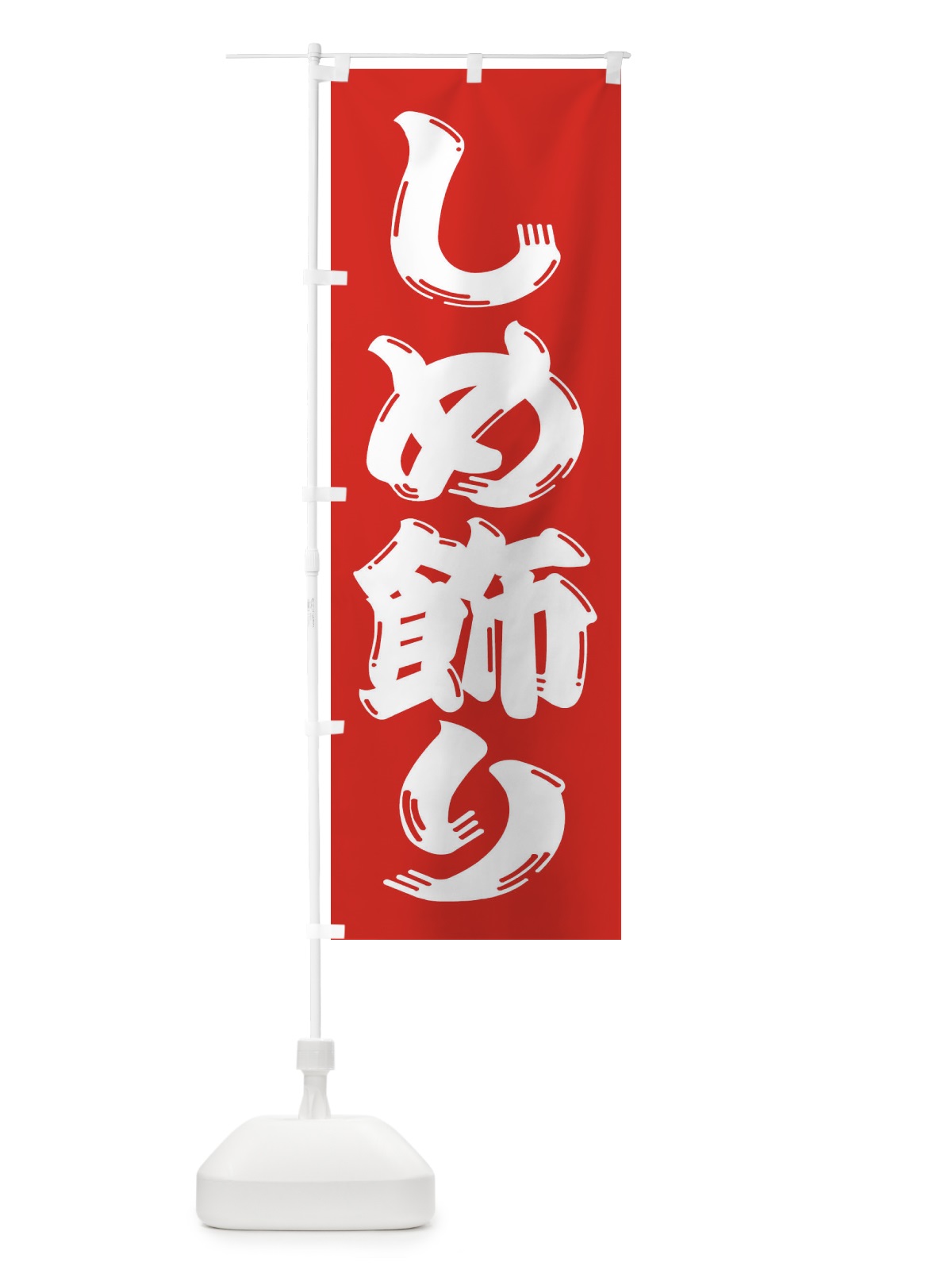 のぼり しめ飾り のぼり旗 2UL9(デザイン【B】)
